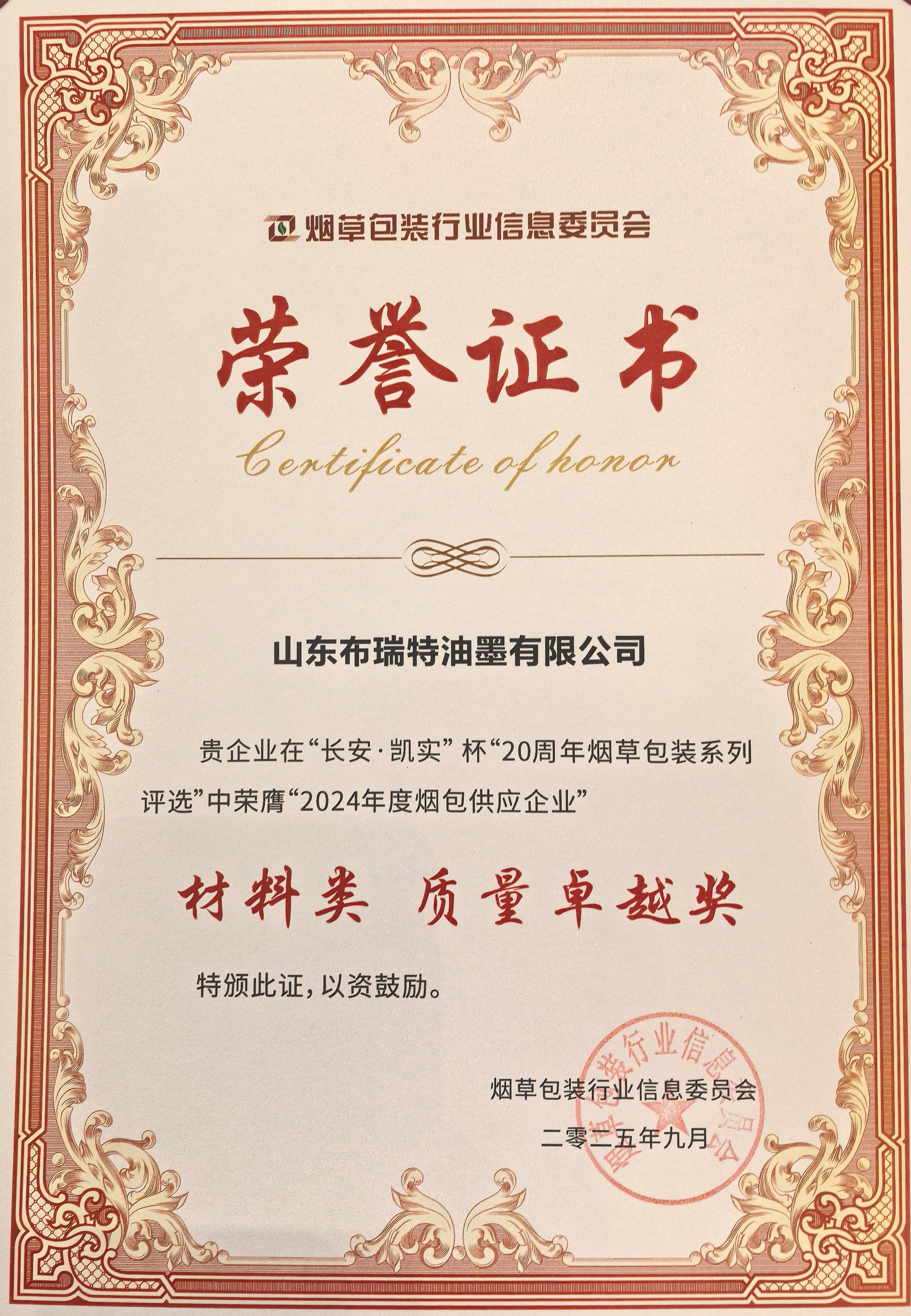 BIC布瑞特荣获2024年度烟包供应企业 “材料类 质量卓越奖”