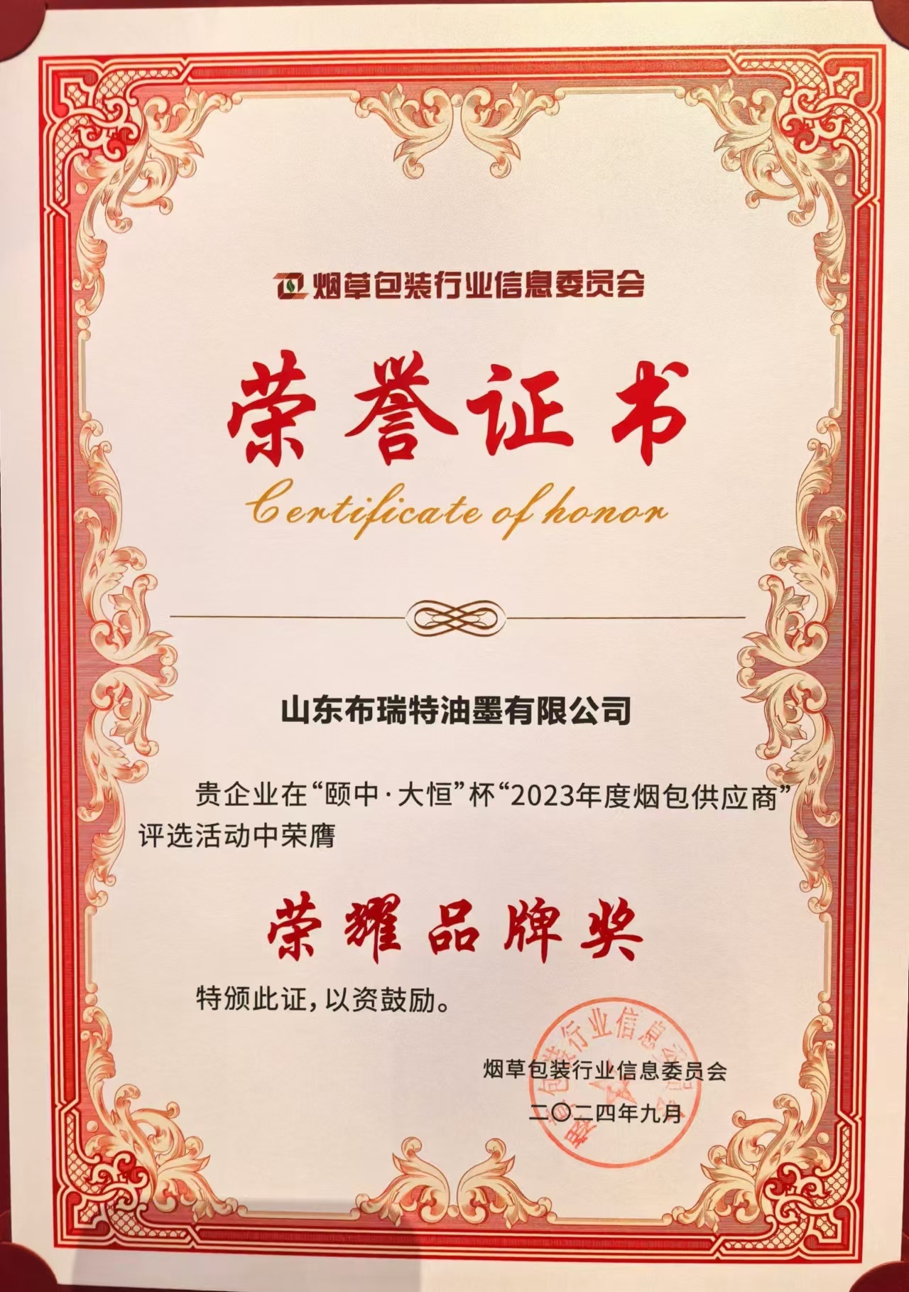 热烈祝贺山东布瑞特荣获2023年度烟包供应商全品类“荣耀品牌奖”