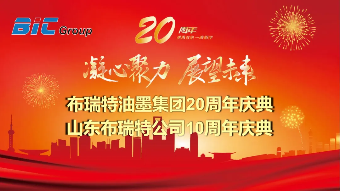 凝心聚力 展望未来-布瑞特油墨集团二十周年庆典山东分会场圆满落幕