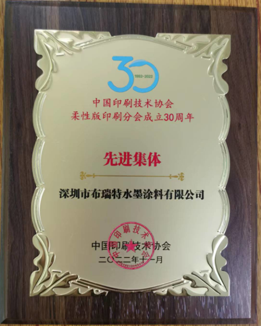 热烈祝贺BIC布瑞特——荣获中国印刷技术协会柔性版印刷分会“先进集体”称号！