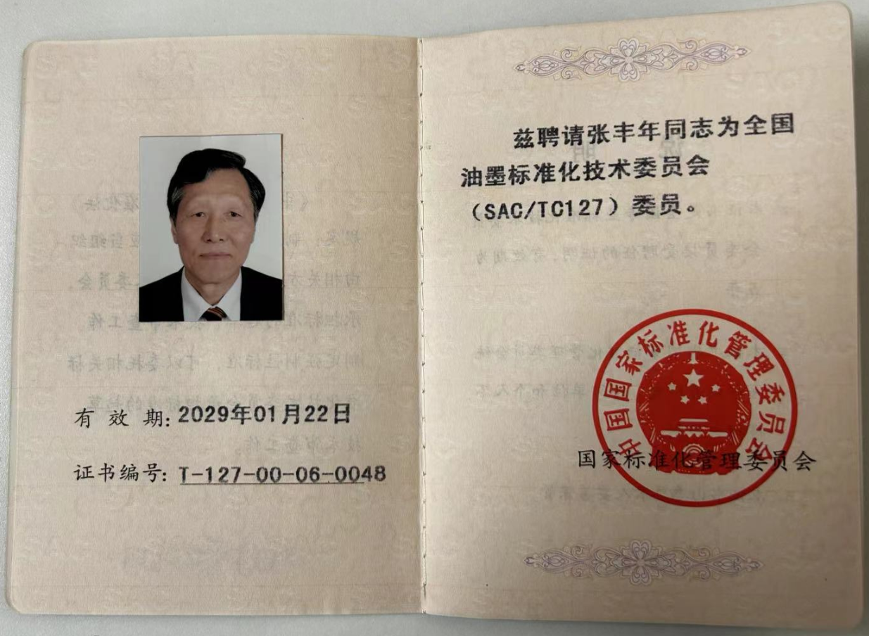 热烈祝贺BIC Group总裁张丰年被聘为“全国油墨标准化技术委员会（SAC/TC127）委员”