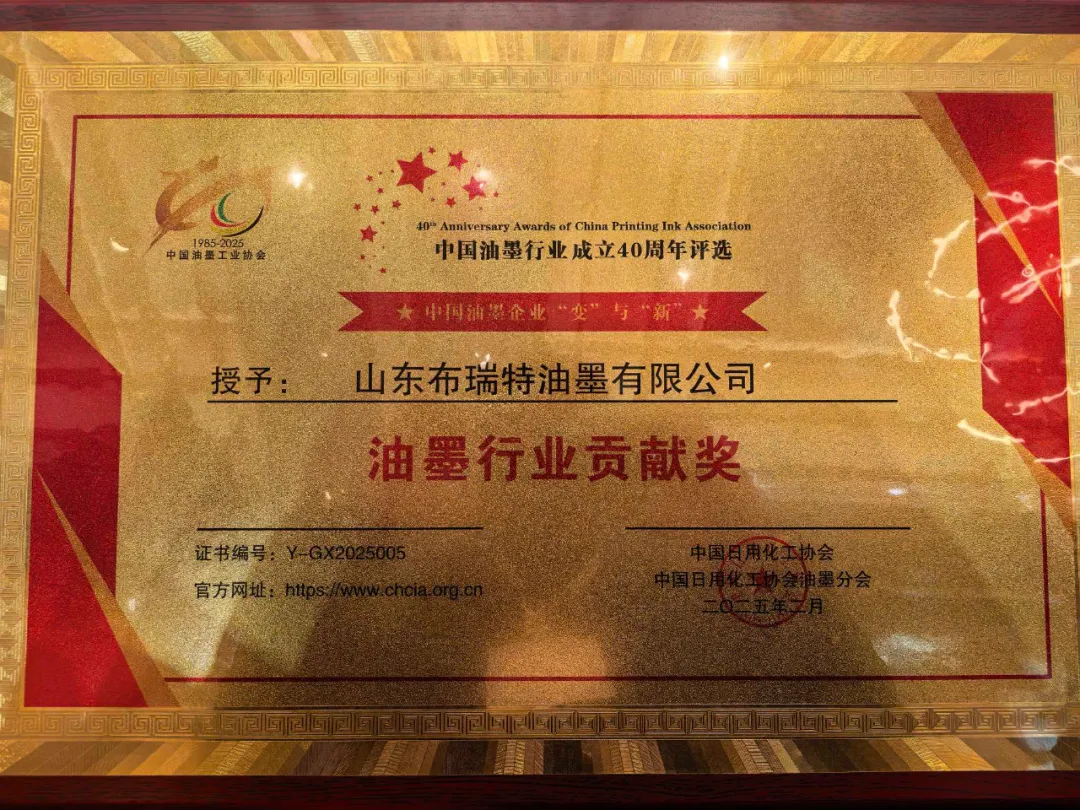 荣耀时刻 | 山东布瑞特荣获全国油墨行业贡献奖