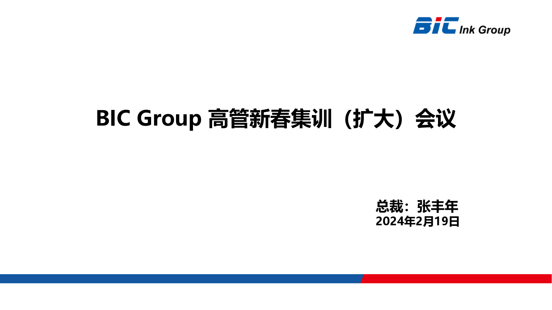 热烈祝贺BIC Group高管新春集训（扩大）会议圆满结束