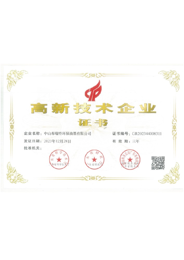 中山布瑞特高新证书