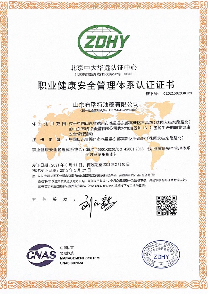 职业健康安全管理体系证书